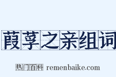 葭莩之亲组词是什么意思的图片